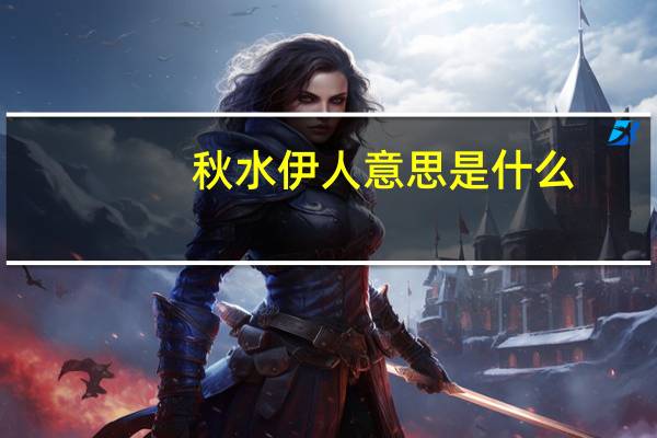 秋水伊人意思是什么