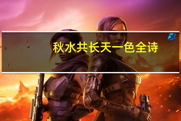 秋水共长天一色全诗