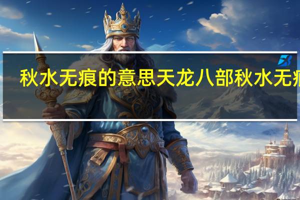 秋水无痕的意思 天龙八部秋水无痕剑