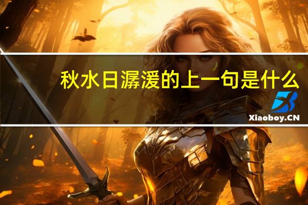 秋水日潺湲的上一句是什么