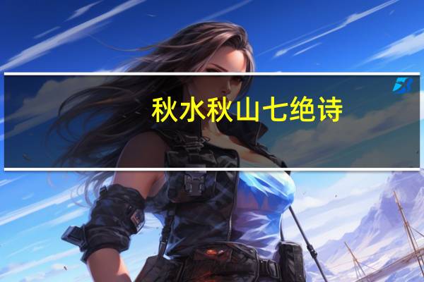 秋水秋山七绝诗