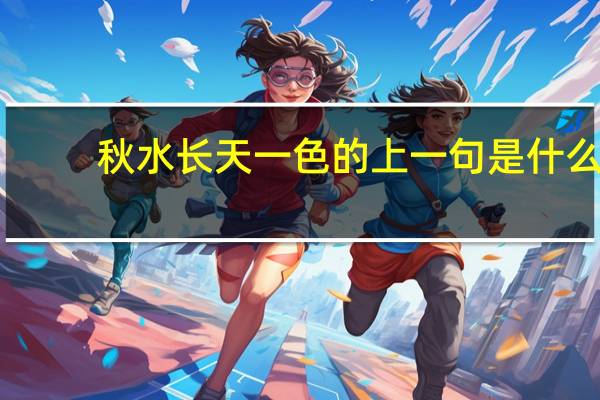 秋水长天一色的上一句是什么