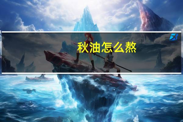 秋油怎么熬