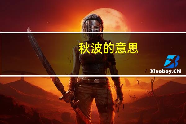 秋波的意思