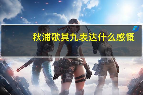 秋浦歌其九表达什么感慨
