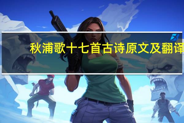 秋浦歌十七首古诗原文及翻译