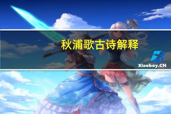 秋浦歌古诗解释（秋浦歌古诗）