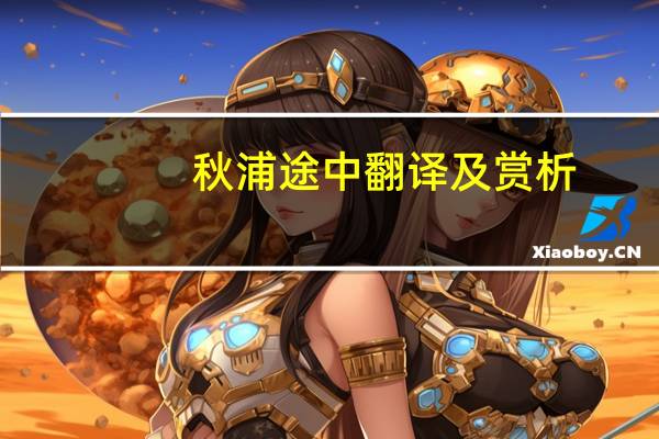 秋浦途中翻译及赏析