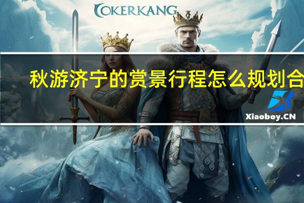 秋游济宁的赏景行程怎么规划合适