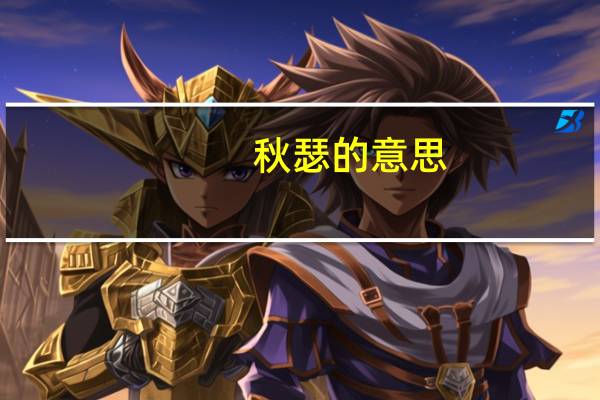 秋瑟的意思