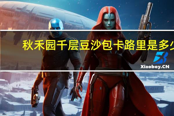 秋禾园 千层豆沙包卡路里是多少