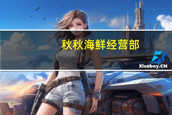 秋秋海鲜经营部（qq华夏交易平台）