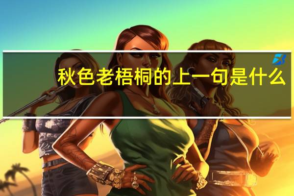 秋色老梧桐的上一句是什么