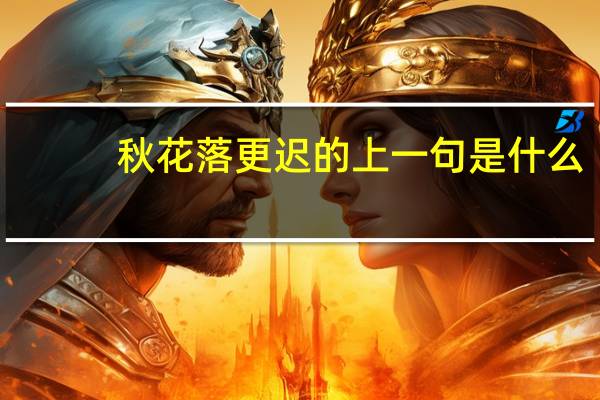 秋花落更迟的上一句是什么
