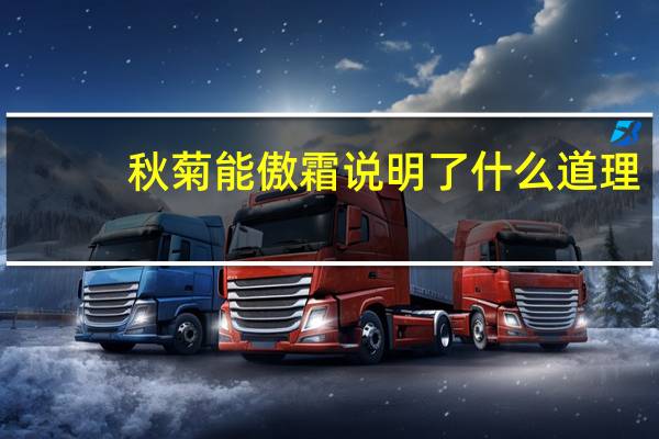 秋菊能傲霜说明了什么道理