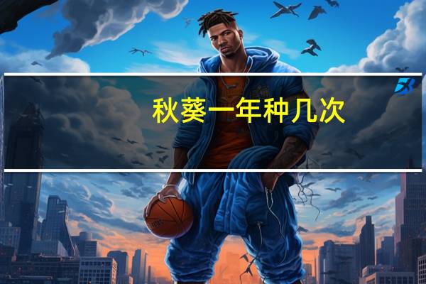 秋葵一年种几次
