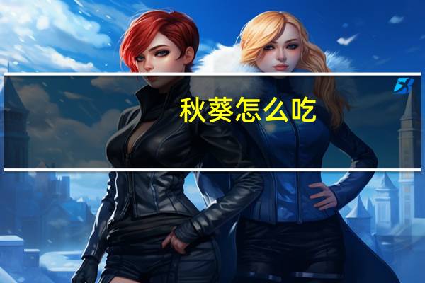 秋葵怎么吃