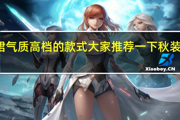 秋装连衣裙气质高档的款式大家推荐一下 秋装新款女装连衣裙