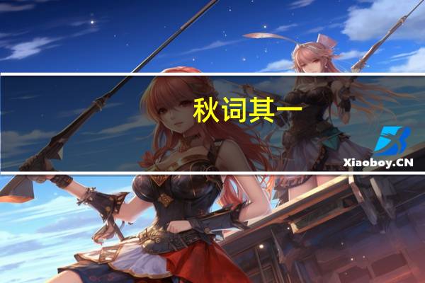 秋词其一