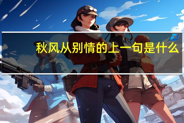 秋风从别情的上一句是什么