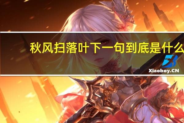 秋风扫落叶下一句到底是什么