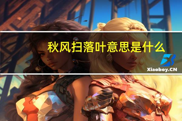 秋风扫落叶意思是什么