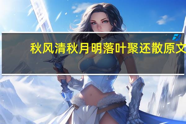 秋风清秋月明落叶聚还散原文