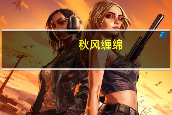 秋风缠绵（秋风缠）