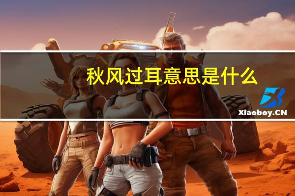 秋风过耳意思是什么