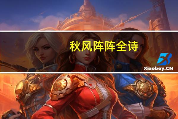 秋风阵阵全诗