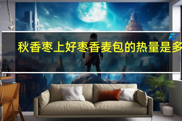 秋香 枣上好枣香麦包的热量是多少
