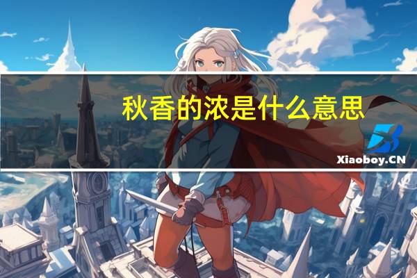 秋香的浓是什么意思