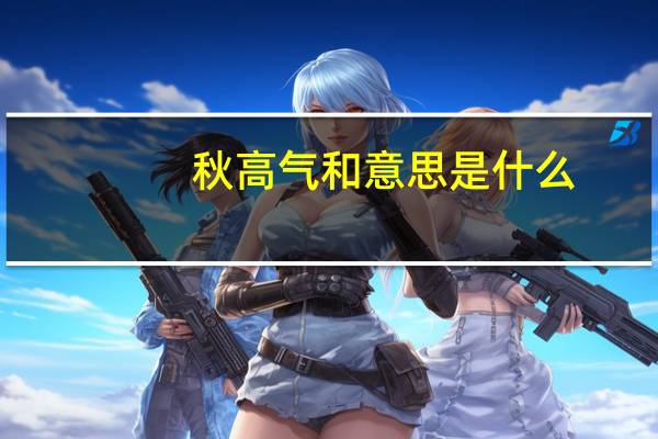 秋高气和意思是什么