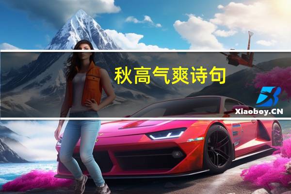 秋高气爽诗句(秋高气爽诗句)