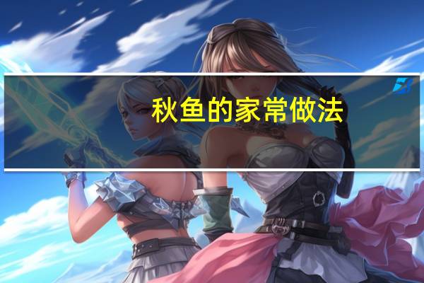 秋鱼的家常做法