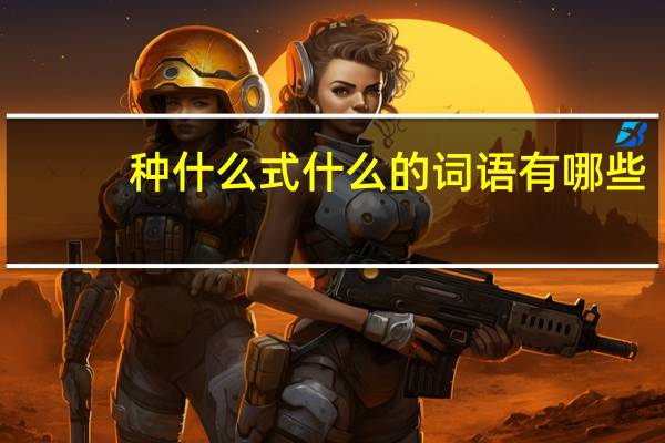 种什么式什么的词语有哪些?