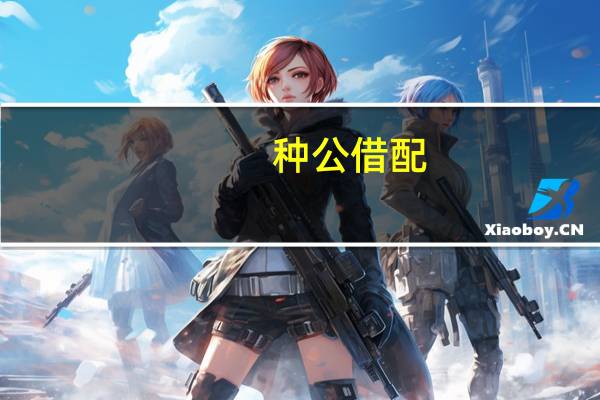 种公借配（小说借种）