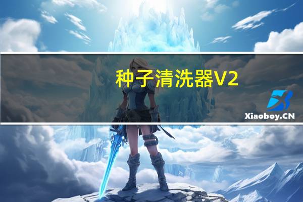 种子清洗器 V2.3 绿色免费版（种子清洗器 V2.3 绿色免费版功能简介）