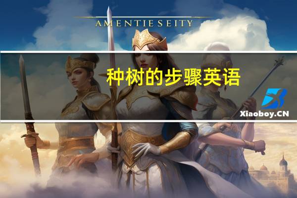 种树的步骤英语
