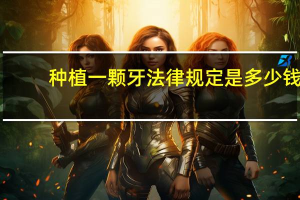 种植一颗牙法律规定是多少钱？国家法律对种植牙的赔偿标准