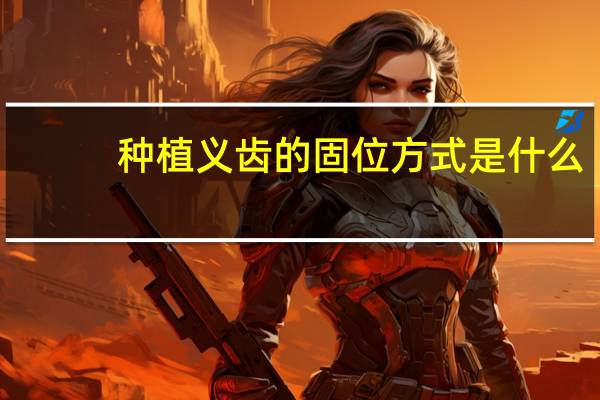 种植义齿的固位方式是什么