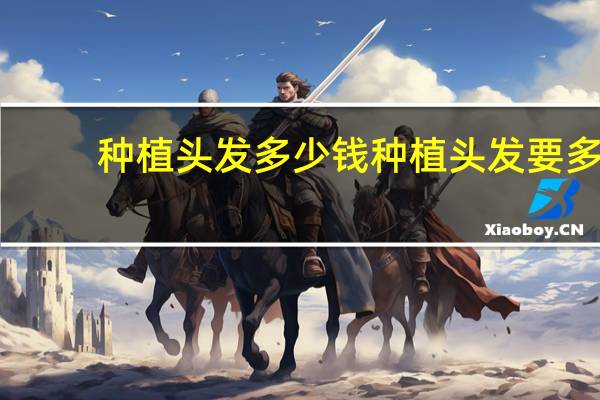 种植头发多少钱 种植头发要多？头发种植术价格