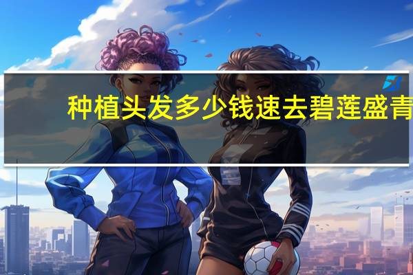 种植头发多少钱速去碧莲盛 青岛植发要多少钱