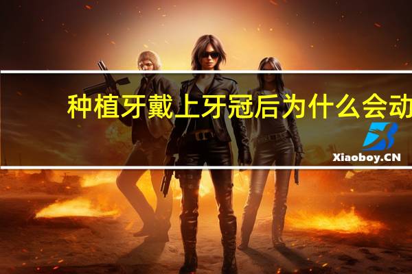 种植牙戴上牙冠后为什么会动(种植牙完成戴牙冠后需要注意什么)