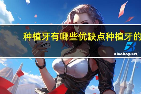 种植牙有哪些优缺点 种植牙的利弊