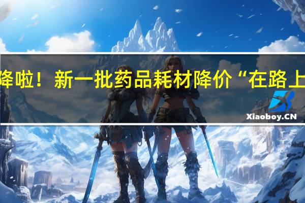 种植牙费用降啦!新一批药品耗材降价“在路上” 到底什么情况嘞