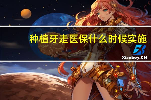 种植牙走医保什么时候实施　