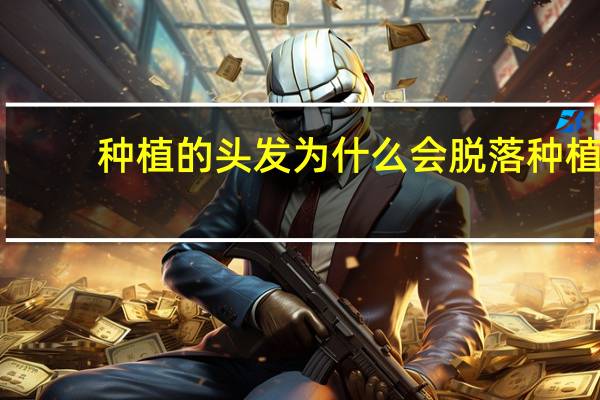 种植的头发为什么会脱落 种植牙的基台为什么会掉下来