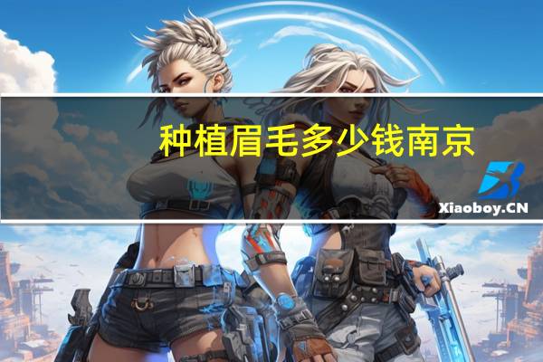 种植眉毛多少钱南京？眉毛饺是哪里的