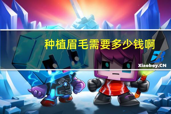 种植眉毛需要多少钱啊(种植眉毛需要多少费用)